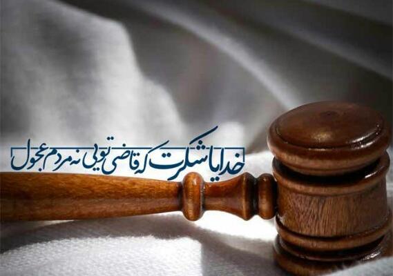 عکس نوشته خدا قاضی است