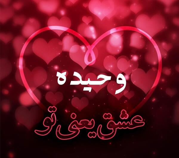 عکس نوشته عاشقانه وحیده