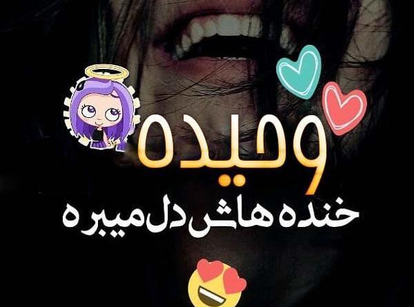 عکس نوشته عاشقانه وحیده