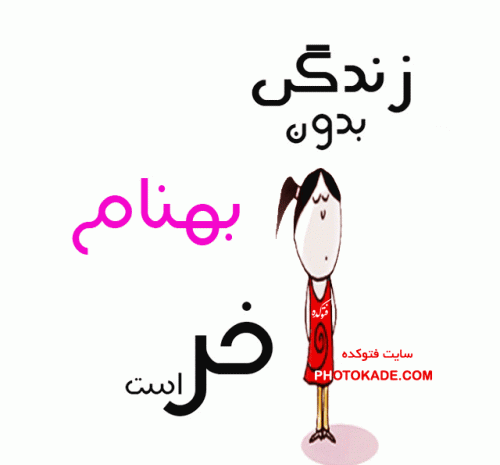 عکس نوشته بهنام