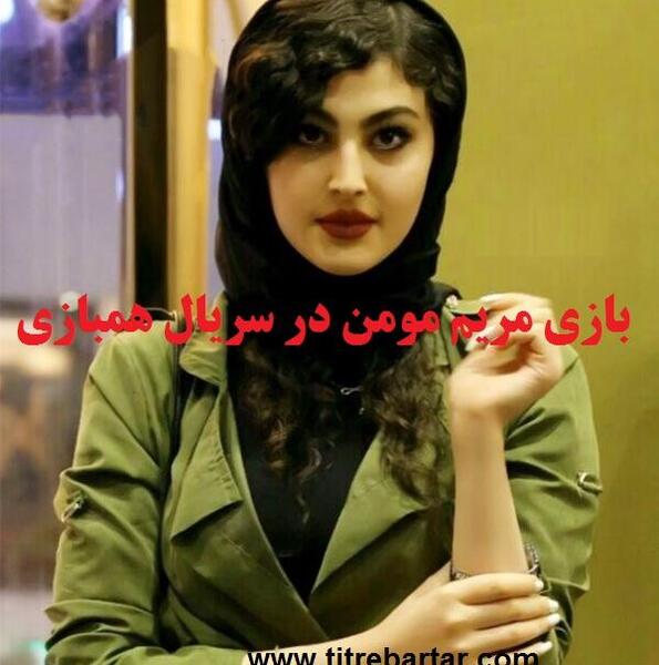 عکس مریم زیوری عبادی