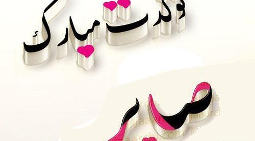 عکس تولد اسم صابر