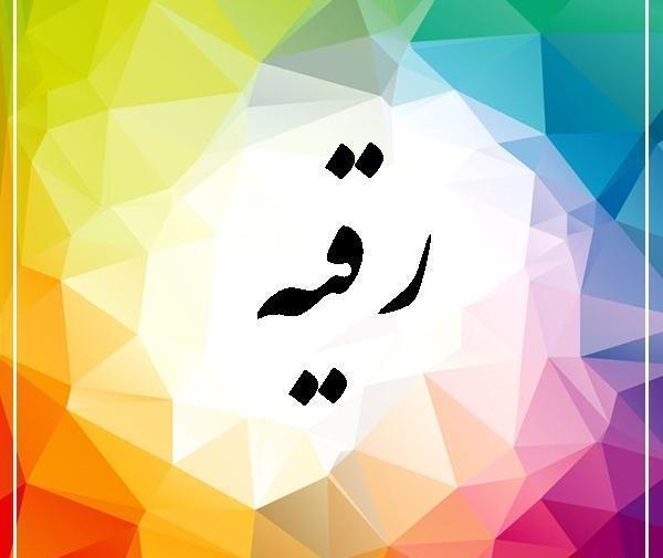عکس رقیه ب انگلیسی