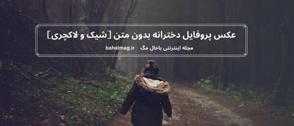 عکس پروفایل بدون متن باحال