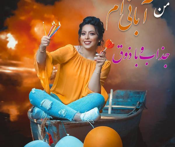 عکس تولد دختر ابان ماهی