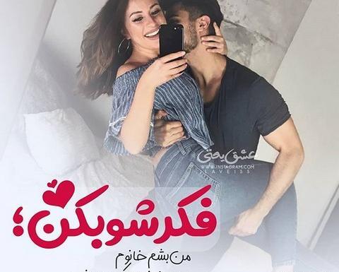 عکس پروفایل عاشقانه آقامون میگه
