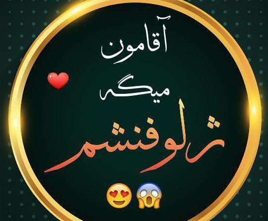 عکس پروفایل عاشقانه آقامون میگه