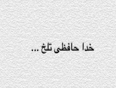 عکس نوشته خداحافظ برای همیشه