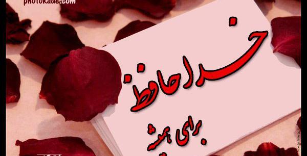 عکس نوشته خداحافظ برای همیشه