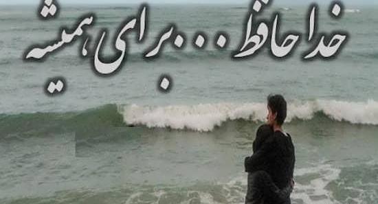 عکس نوشته خداحافظ برای همیشه