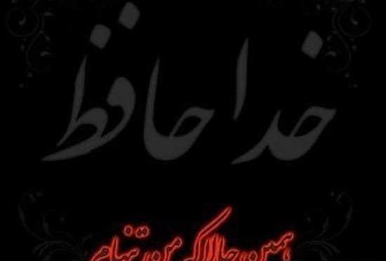 عکس نوشته خداحافظ برای همیشه