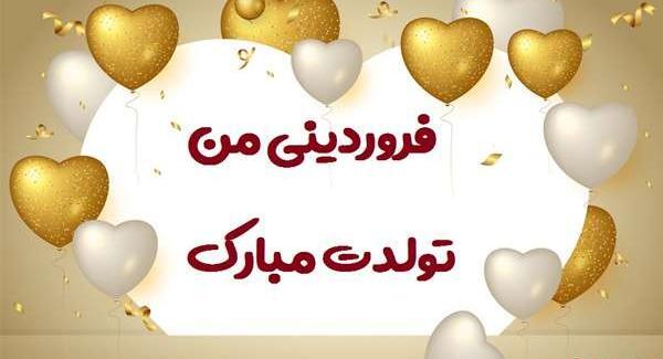 عکس تبریک تولد شوهر