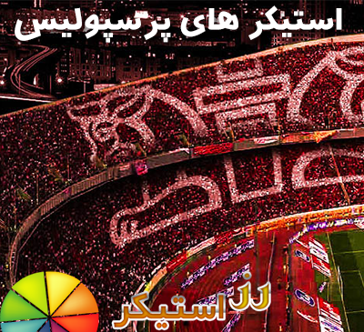 عکس استیکر پرسپولیس