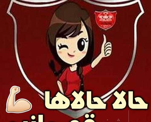 عکس استیکر پرسپولیس