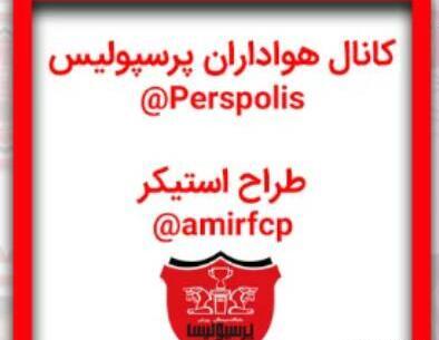 عکس استیکر پرسپولیس