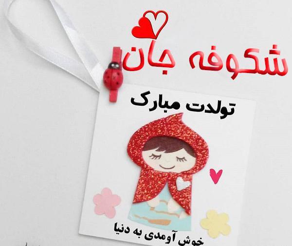 عکس خاله شکوفه تولدت مبارک
