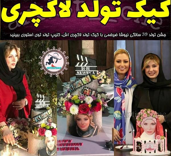 عکسهای کیک تولد نیوشا ضیغمی