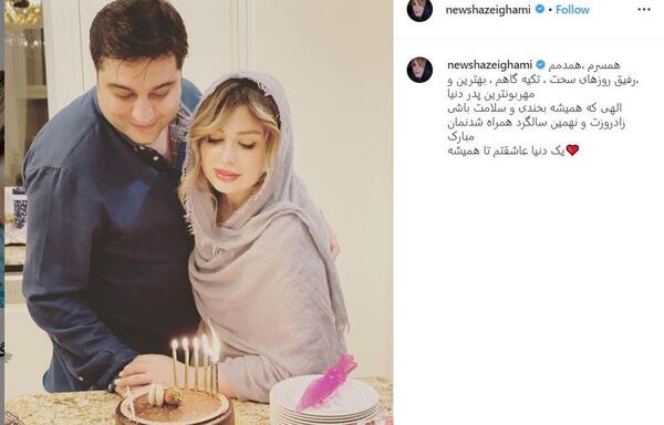 عکسهای کیک تولد نیوشا ضیغمی