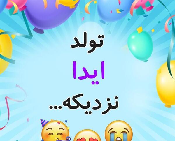 عکس نوشته تولد برای اسم آیدا