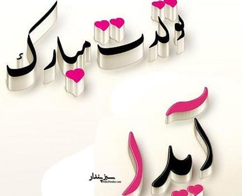 عکس نوشته تولد برای اسم آیدا