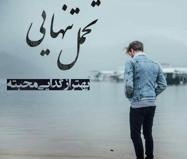 عکس نوشته بی عاطفه بودن