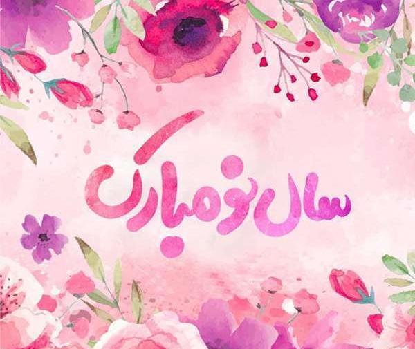 عکس واتساپ تبریک سال نو