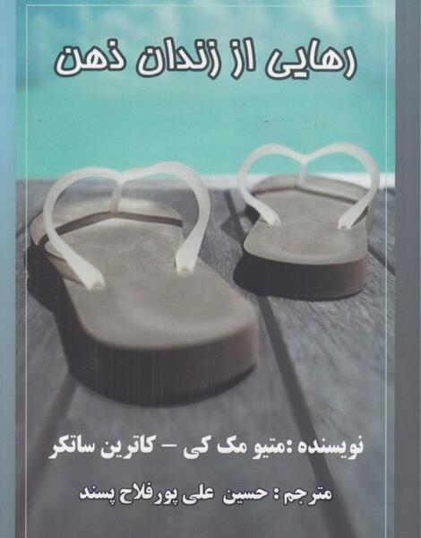 عکس کتاب رهایی از زندان ذهن