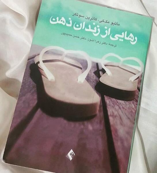 عکس کتاب رهایی از زندان ذهن