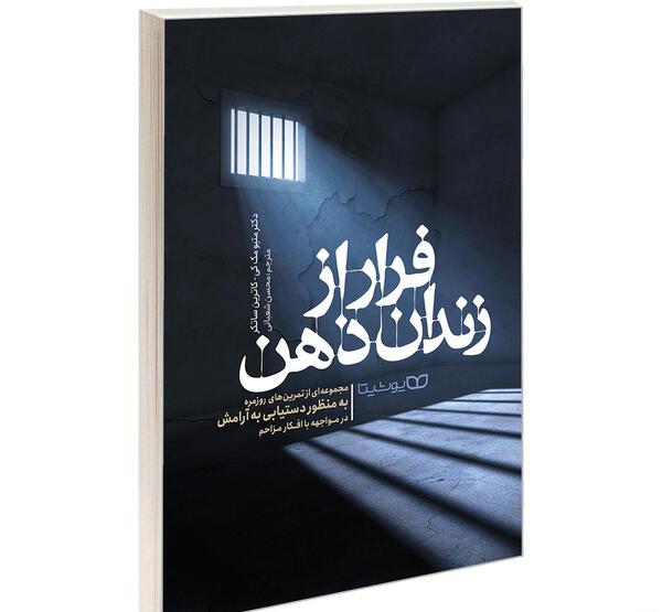 عکس کتاب رهایی از زندان ذهن