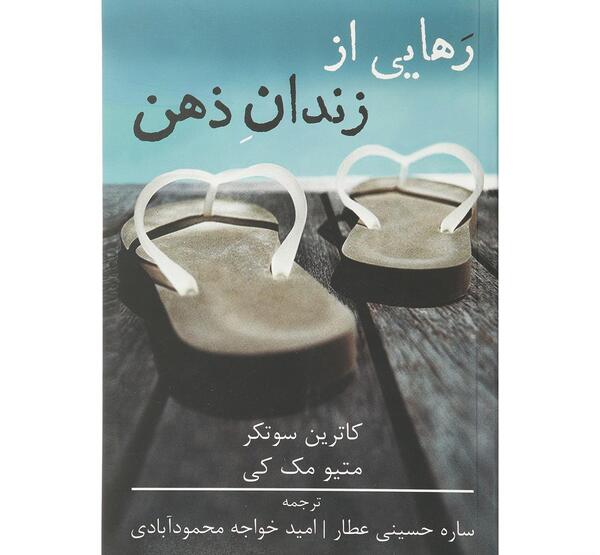 عکس کتاب رهایی از زندان ذهن
