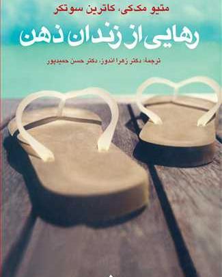 عکس کتاب رهایی از زندان ذهن