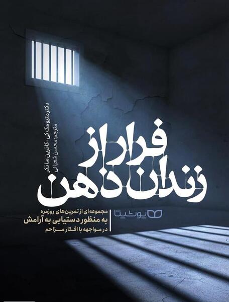 عکس کتاب رهایی از زندان ذهن