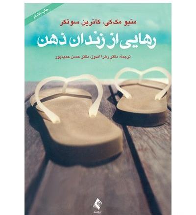 عکس کتاب رهایی از زندان ذهن