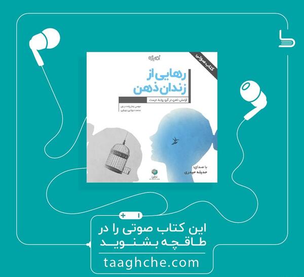 عکس کتاب رهایی از زندان ذهن
