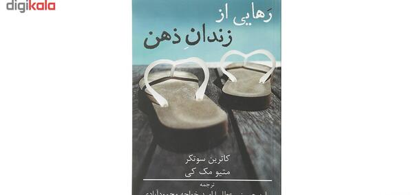 عکس کتاب رهایی از زندان ذهن