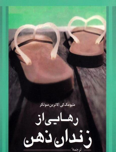 عکس کتاب رهایی از زندان ذهن