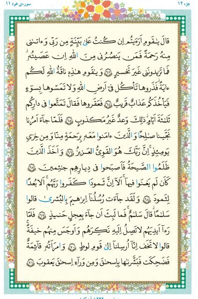 عکس قران چهارم صفحه ۶۳