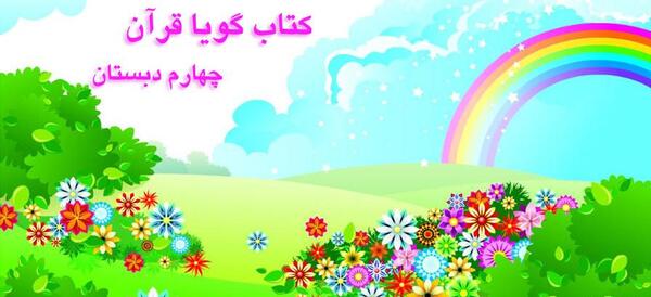عکس قران چهارم صفحه ۶۳
