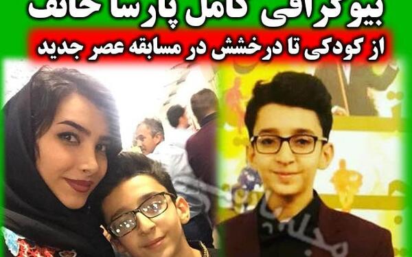 عکس پارسا خائف اینستا