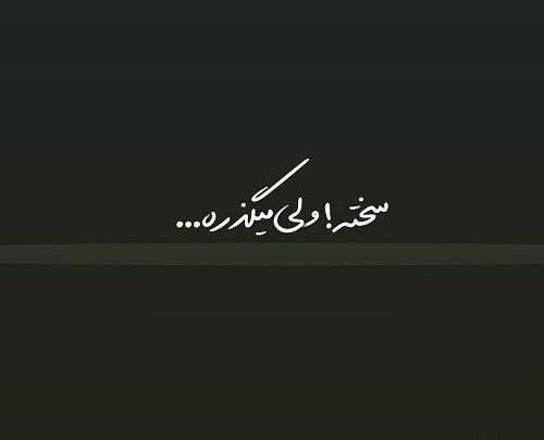 عکس تنهایی سخته