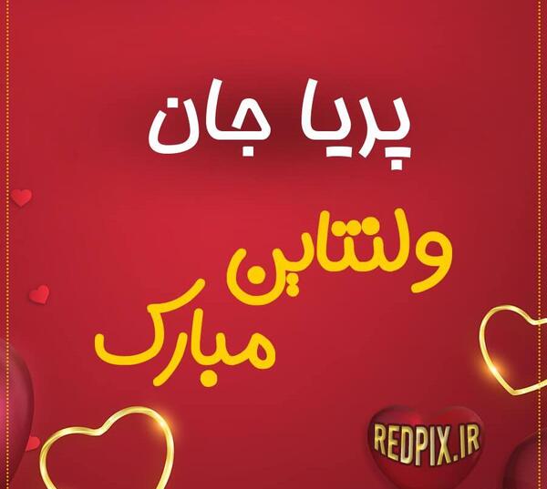 عکس نوشته پریا ولنتاین مبارک