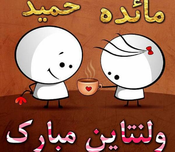 عکس نوشته پریا ولنتاین مبارک