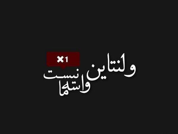 عکس ولنتاین غمگین