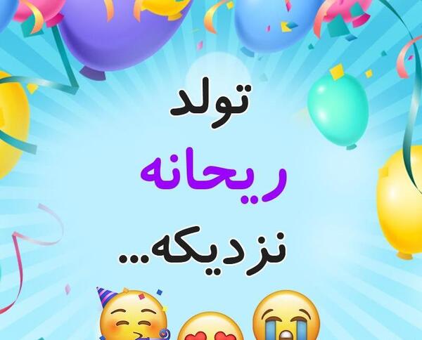 عکس نوشته ریحانه جونم تولدت مبارک