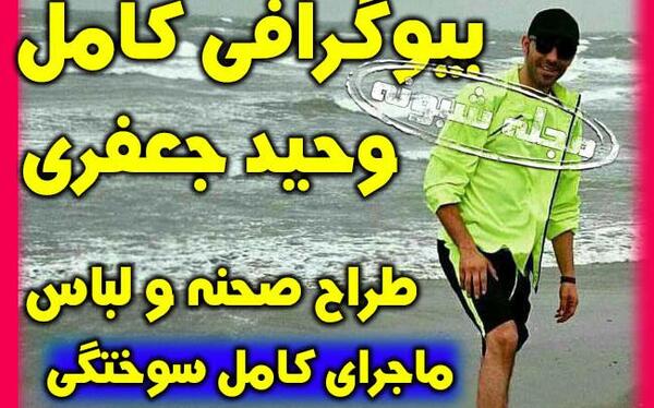 عکس وحید جعفری طراح صحنه