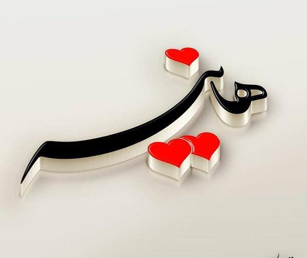 عکس نوشته سه بعدی اسم هانیه