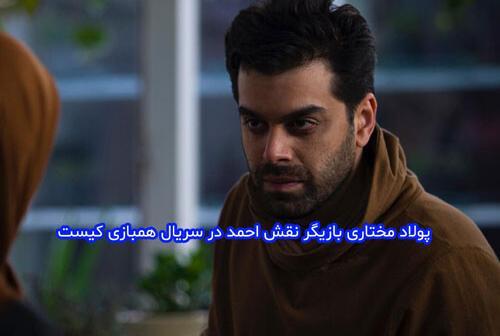 عکس احمد در سریال هم بازی