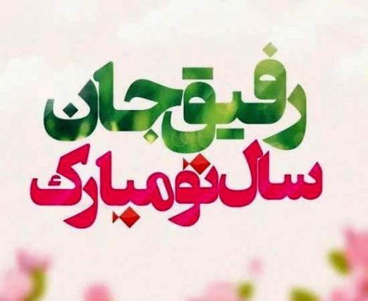 عکس تبریک سال نو به دوست صمیمی