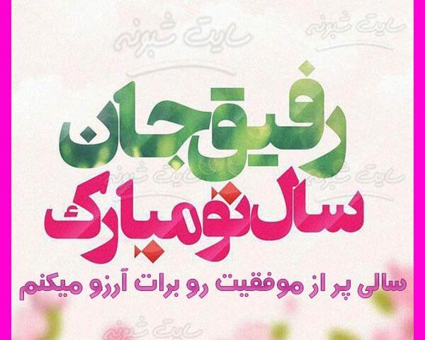 عکس تبریک سال نو به دوست صمیمی