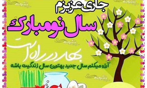 عکس تبریک سال نو به دوست صمیمی